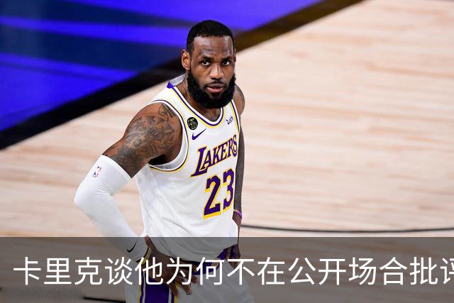 卡里克谈他为何不在公开场合批评球员；德泽尔比：对阵曼联感觉像是一场重大的比赛？是的，因为我们是热刺