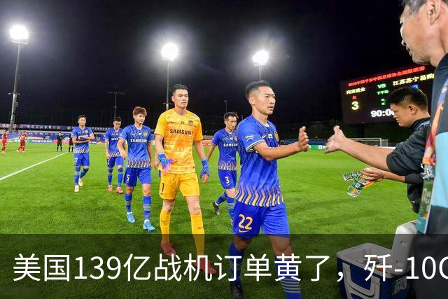 美国139亿战机订单黄了，歼-10CE被多国盯上