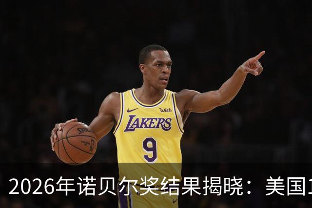 2026年诺贝尔奖结果揭晓：美国1人，德国2人，中国却很意外