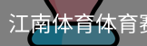 江南体育